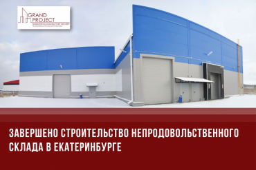 Строительство непродовольственного склада в Екатеринбурге